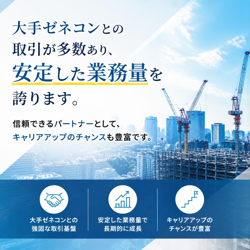 実績と信頼 - 大手ゼネコンとの安心取引