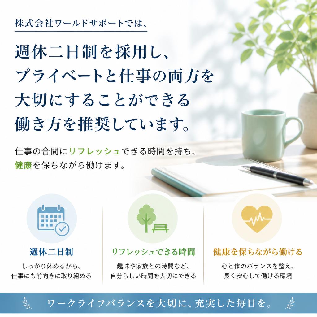 安定した働き方！週休二日制の導入