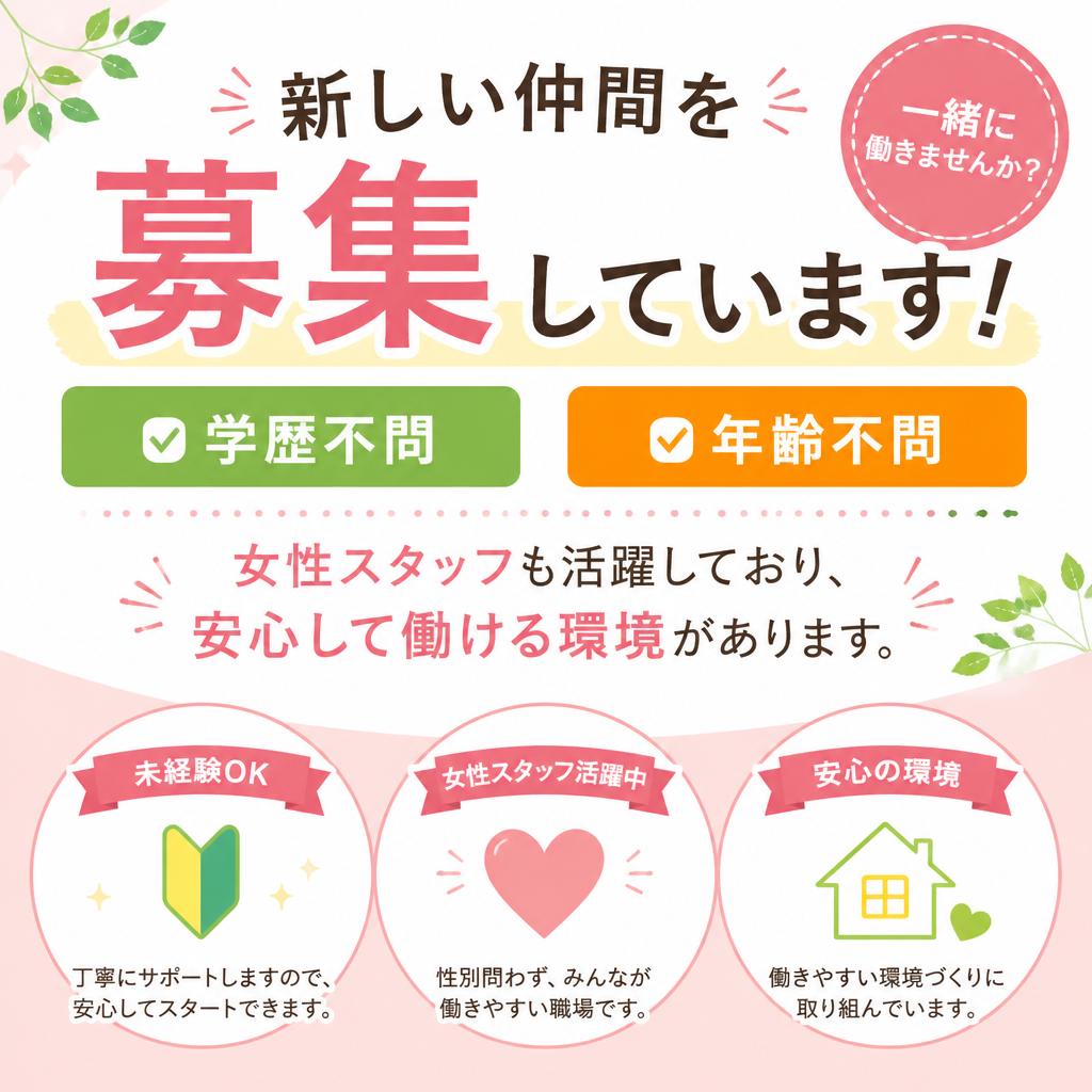 未経験者・女性大歓迎!