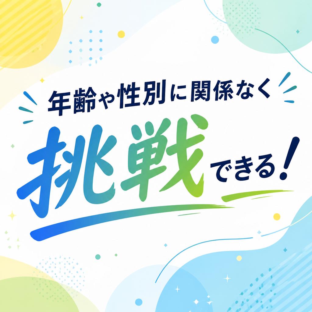年齢や性別に関係なく挑戦できる！