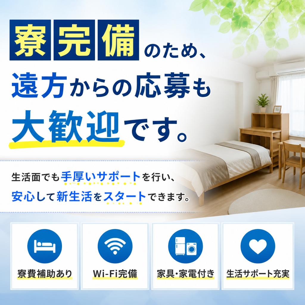寮完備で生活サポートも充実