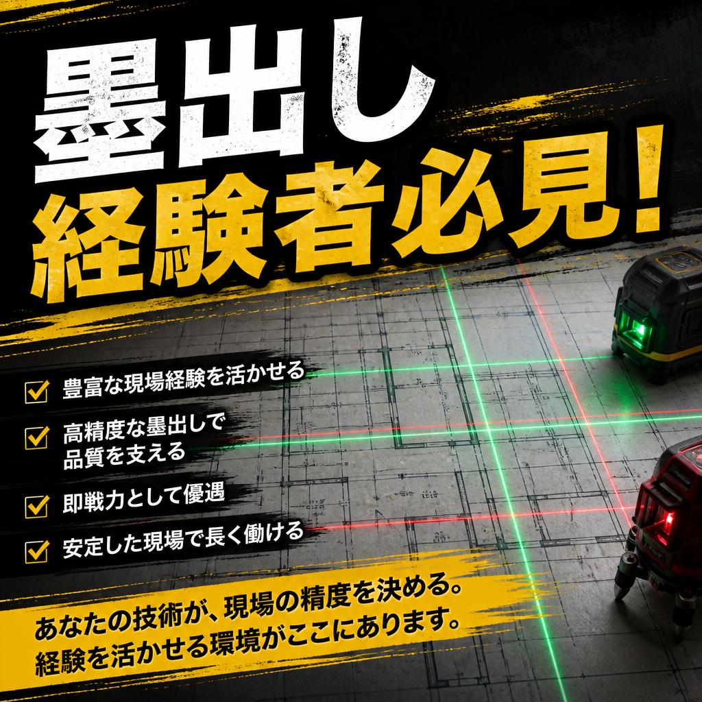 墨出し経験者必見！