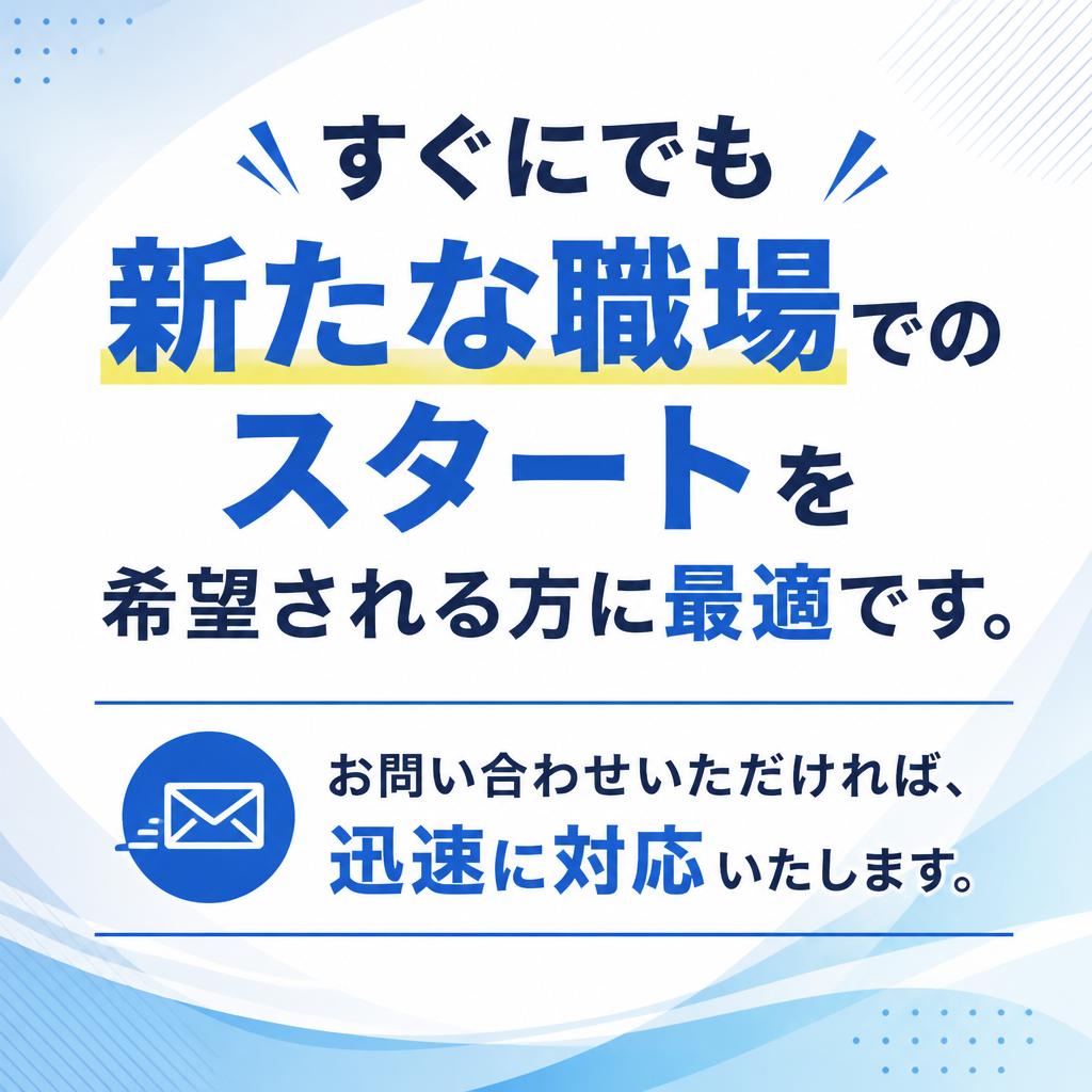 即日勤務可能