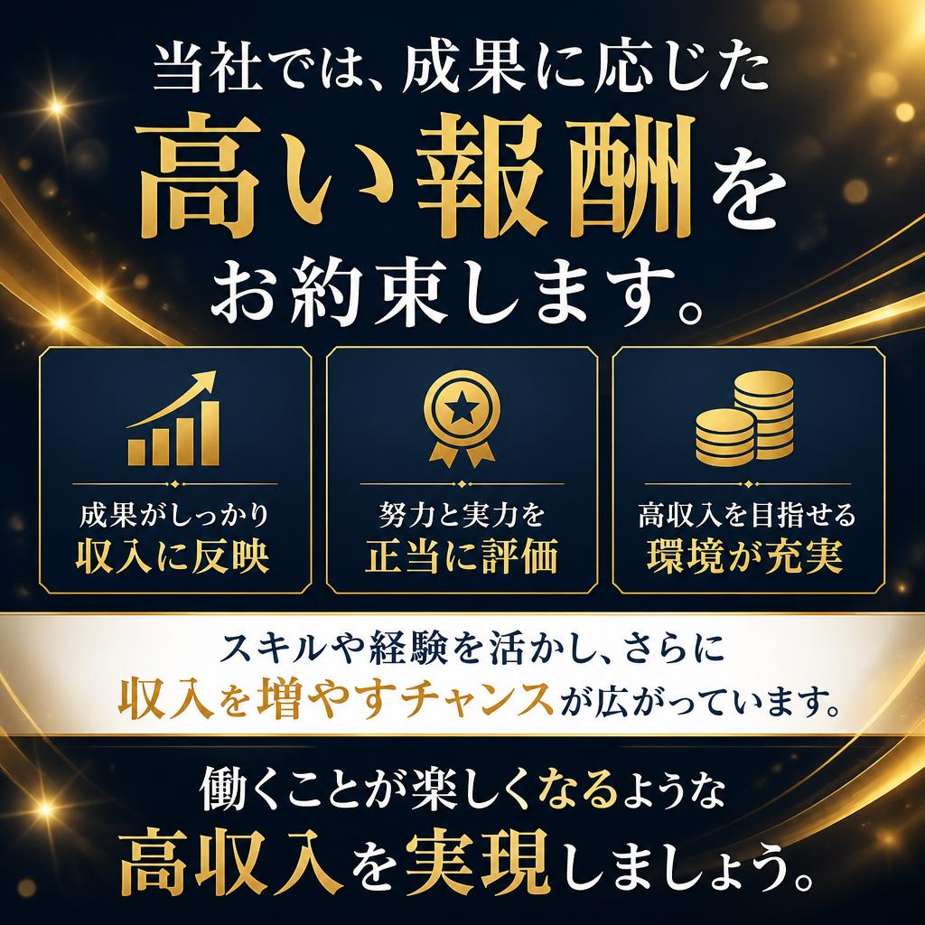 高収入を実現する環境