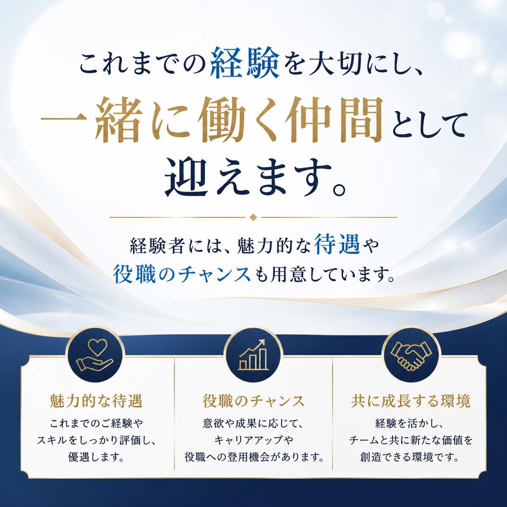 経験者優遇！あなたのスキルを最大限に活かす