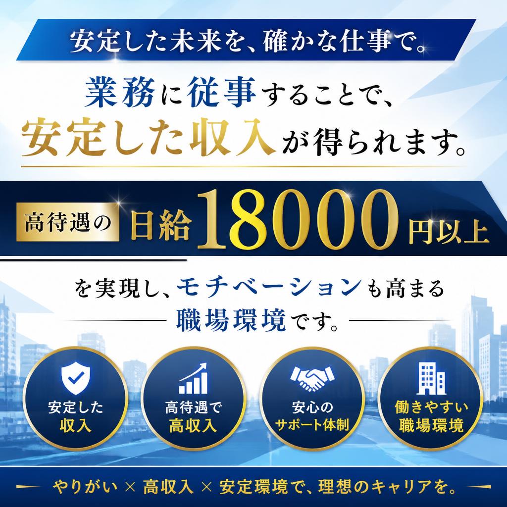 高待遇・日給18000円以上！