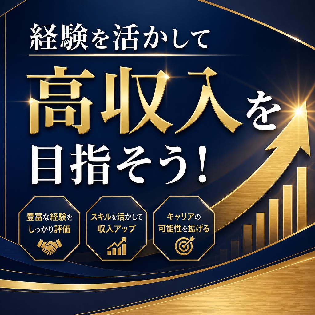 経験を活かして高収入を目指そう！