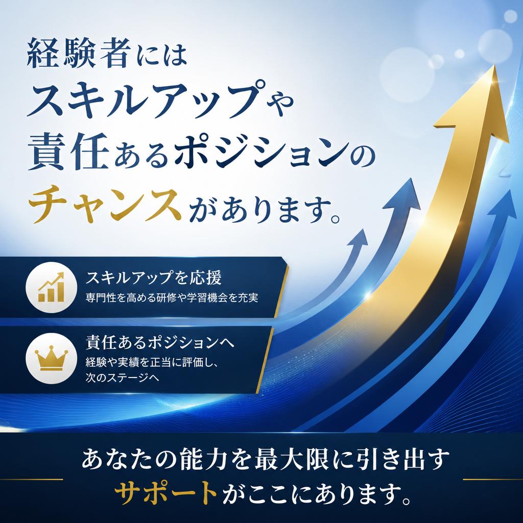 2. 経験者優遇！あなたのスキルを活かせる環境