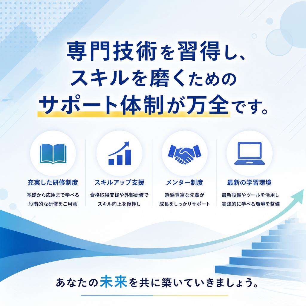 4. スキルアップ支援でキャリアを築こう！