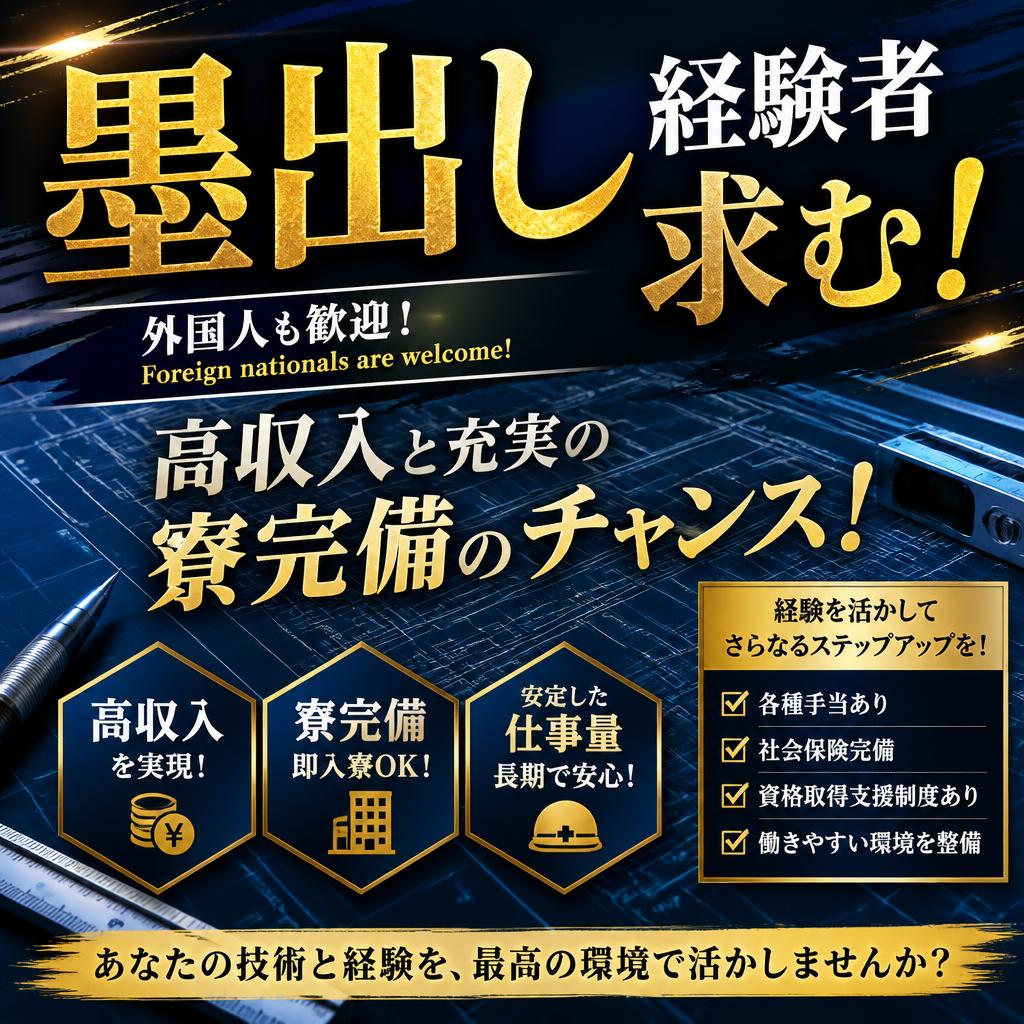 墨出し経験者求む！外国人も歓迎！高収入と充実の寮完備のチャンス！