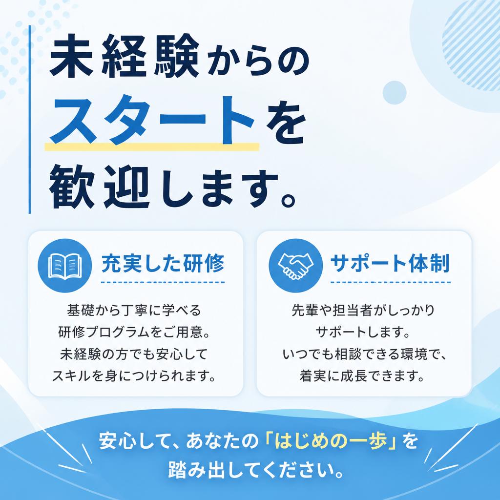 未経験者も大歓迎！
