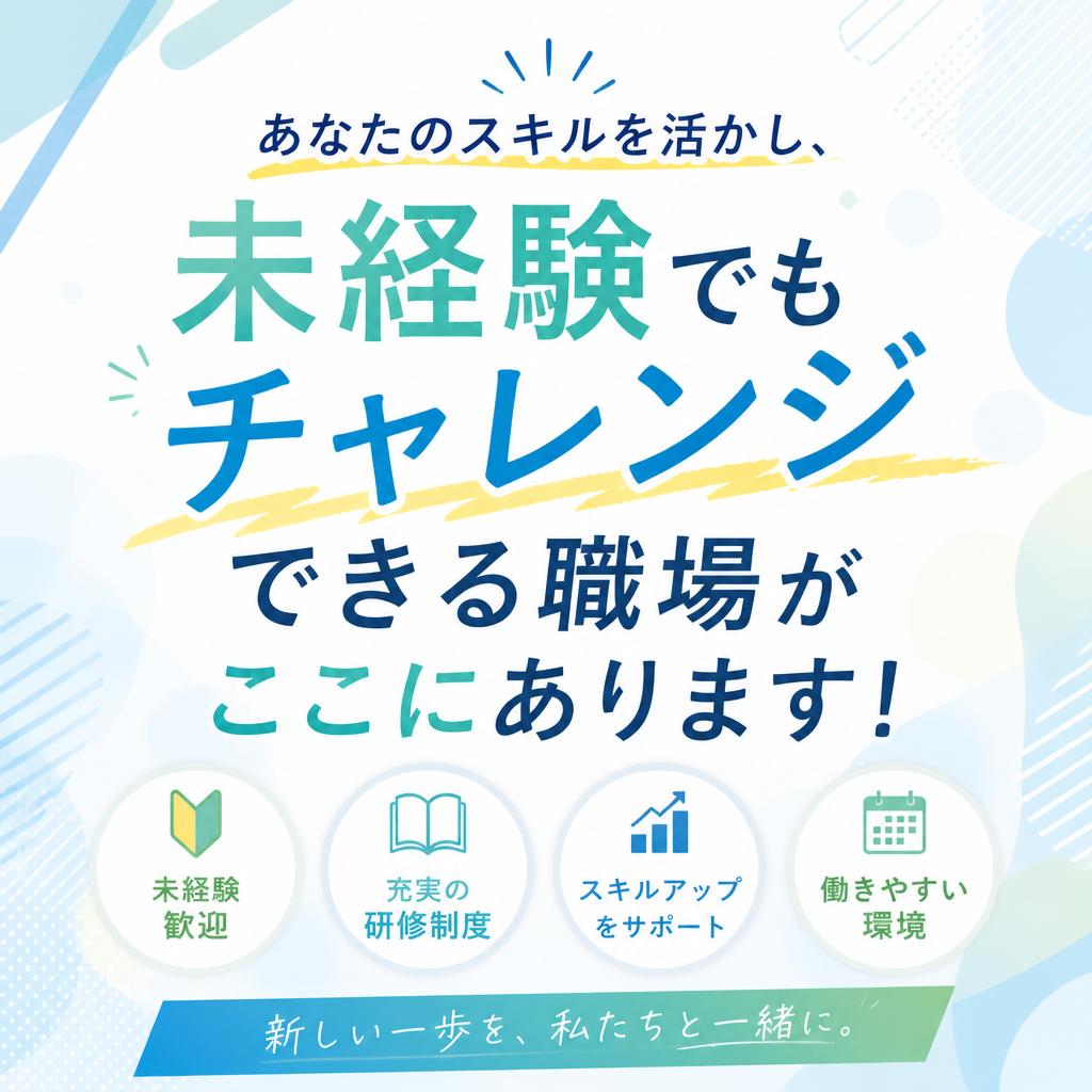 あなたのスキルを活かし、未経験でもチャレンジできる職場がここにあります！