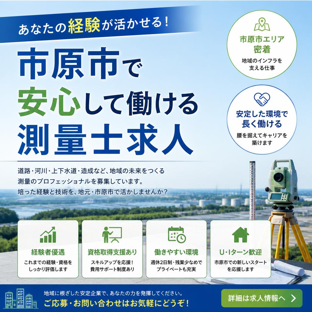 あなたの経験が活かせる！市原市で安心して働ける測量士求人