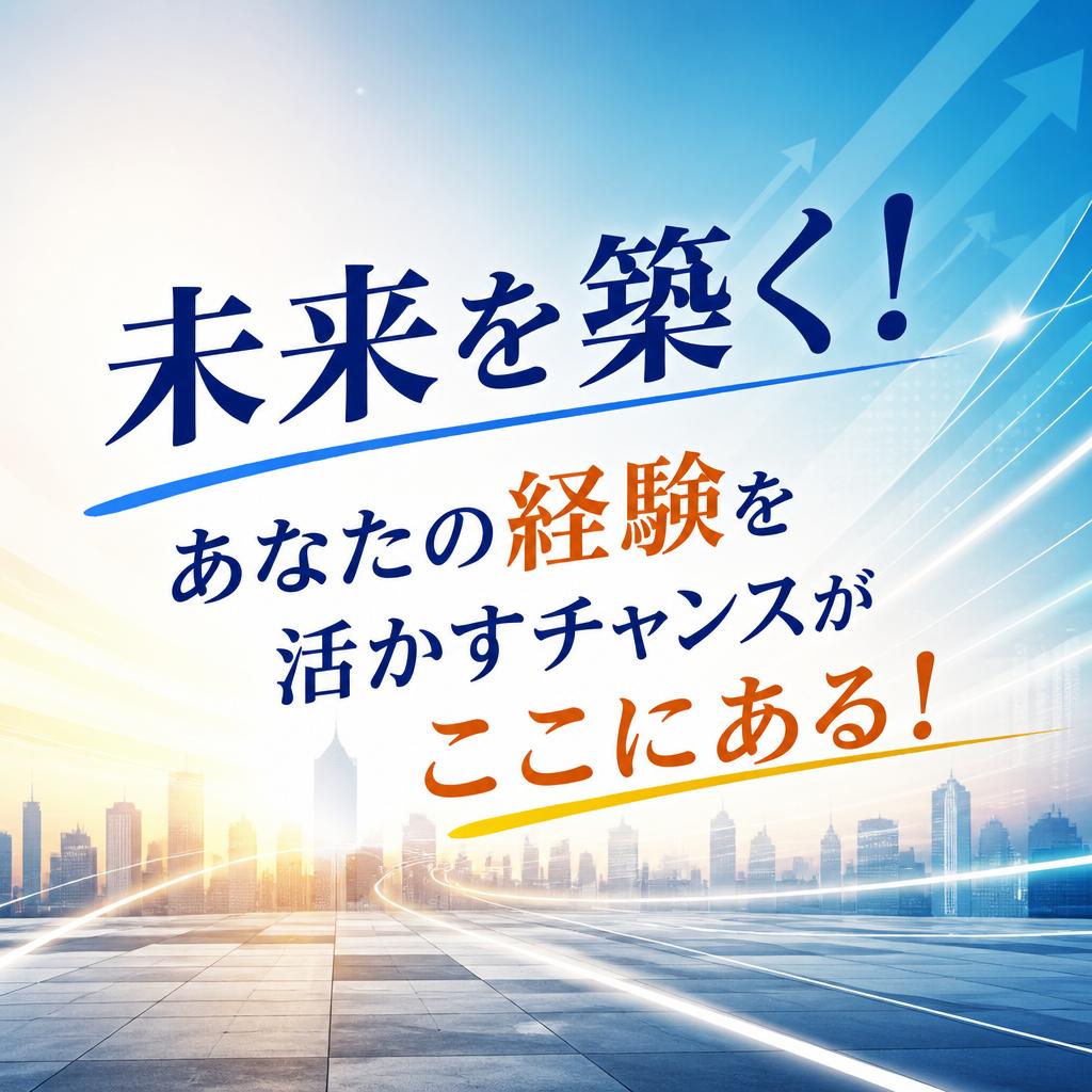 未来を築く！あなたの経験を活かすチャンスがここにある！