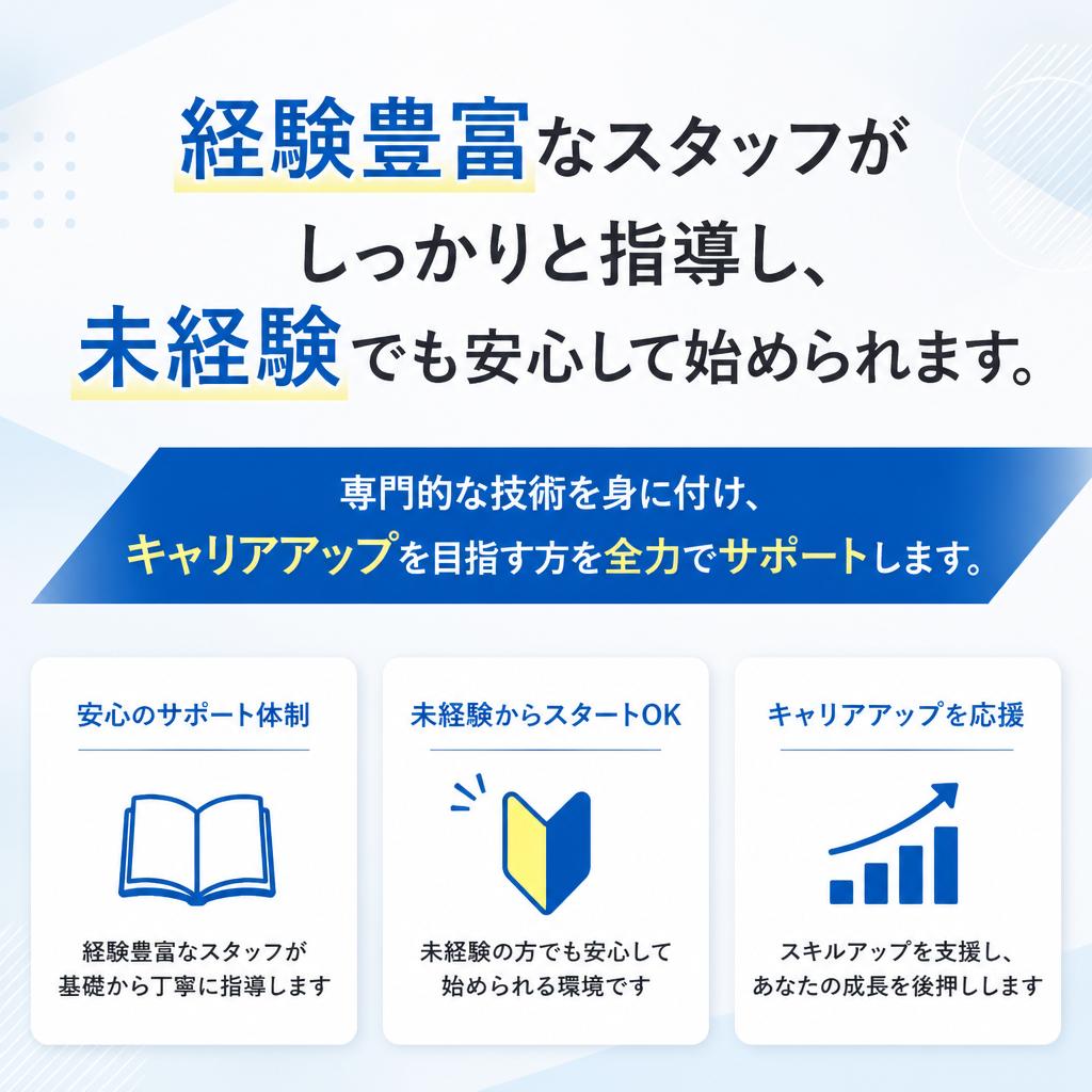 未経験歓迎！充実したスキルアップ支援