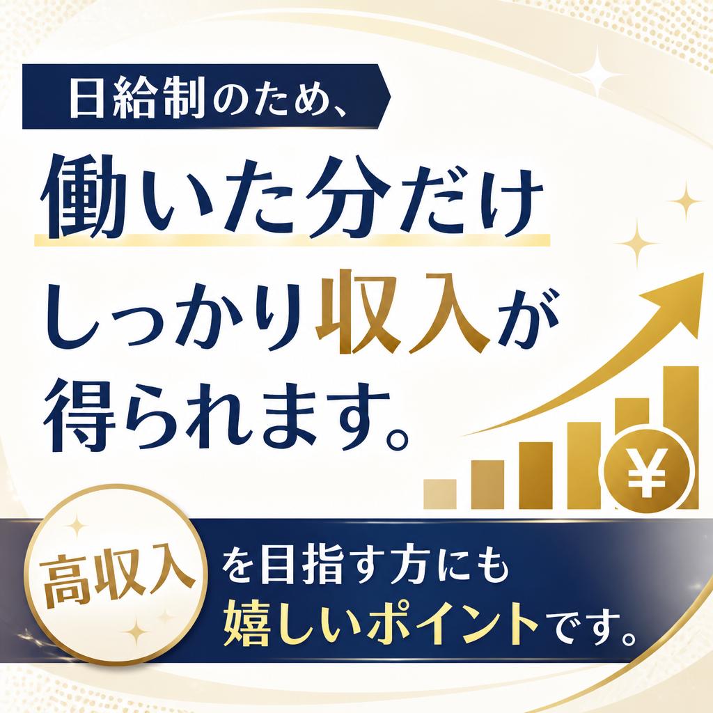 2. 日給制だから収入が安定