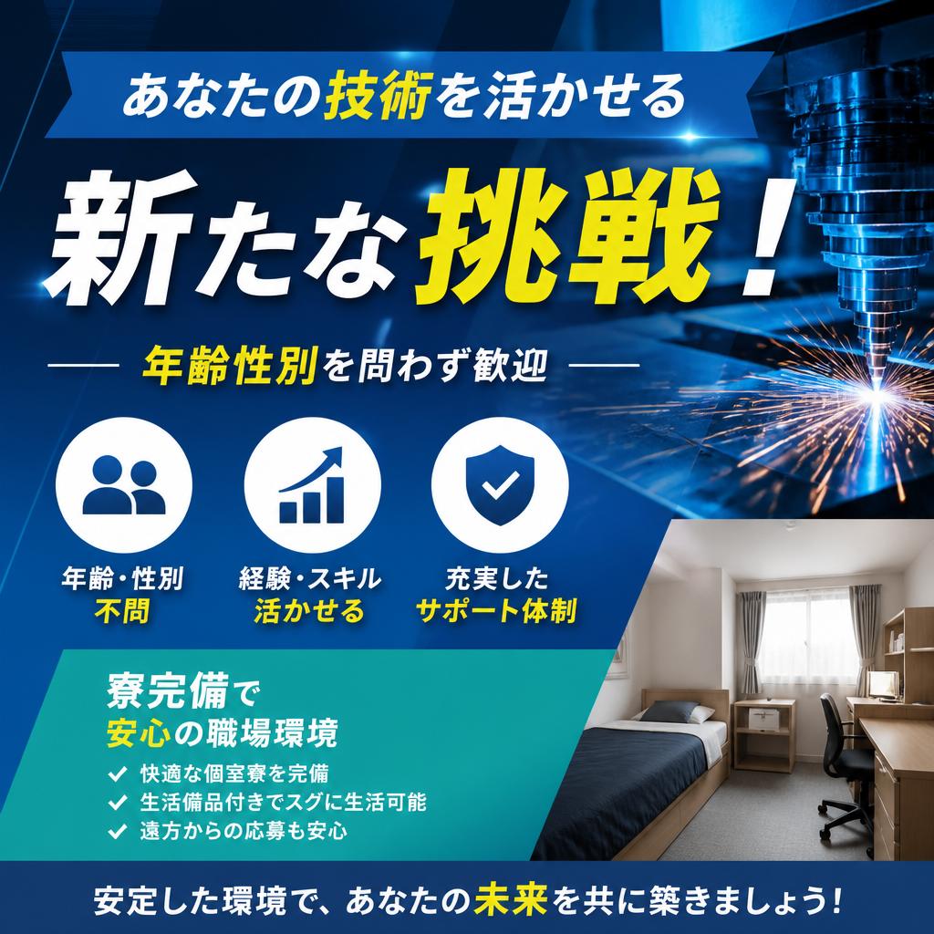 あなたの技術を活かせる新たな挑戦！年齢性別を問わず歓迎、寮完備で安心の職場環境