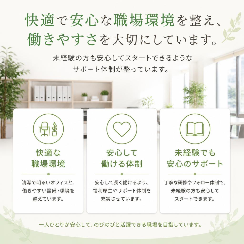 安心の職場環境