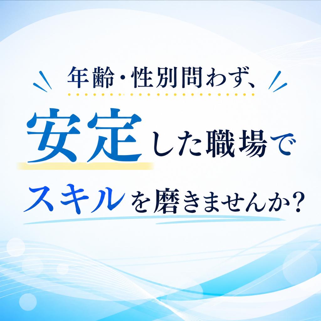 年齢・性別問わず、安定した職場でスキルを磨きませんか？