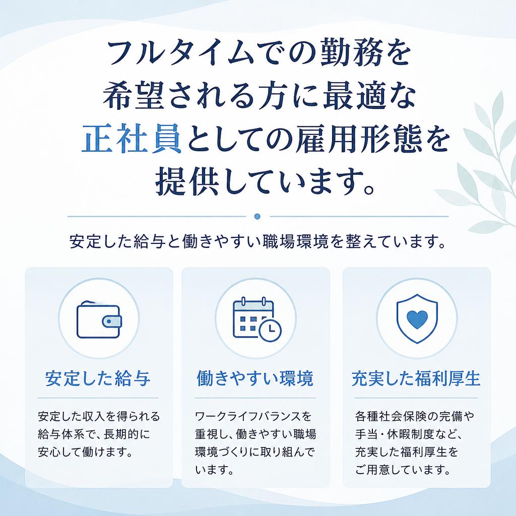 フルタイム正社員としての安定