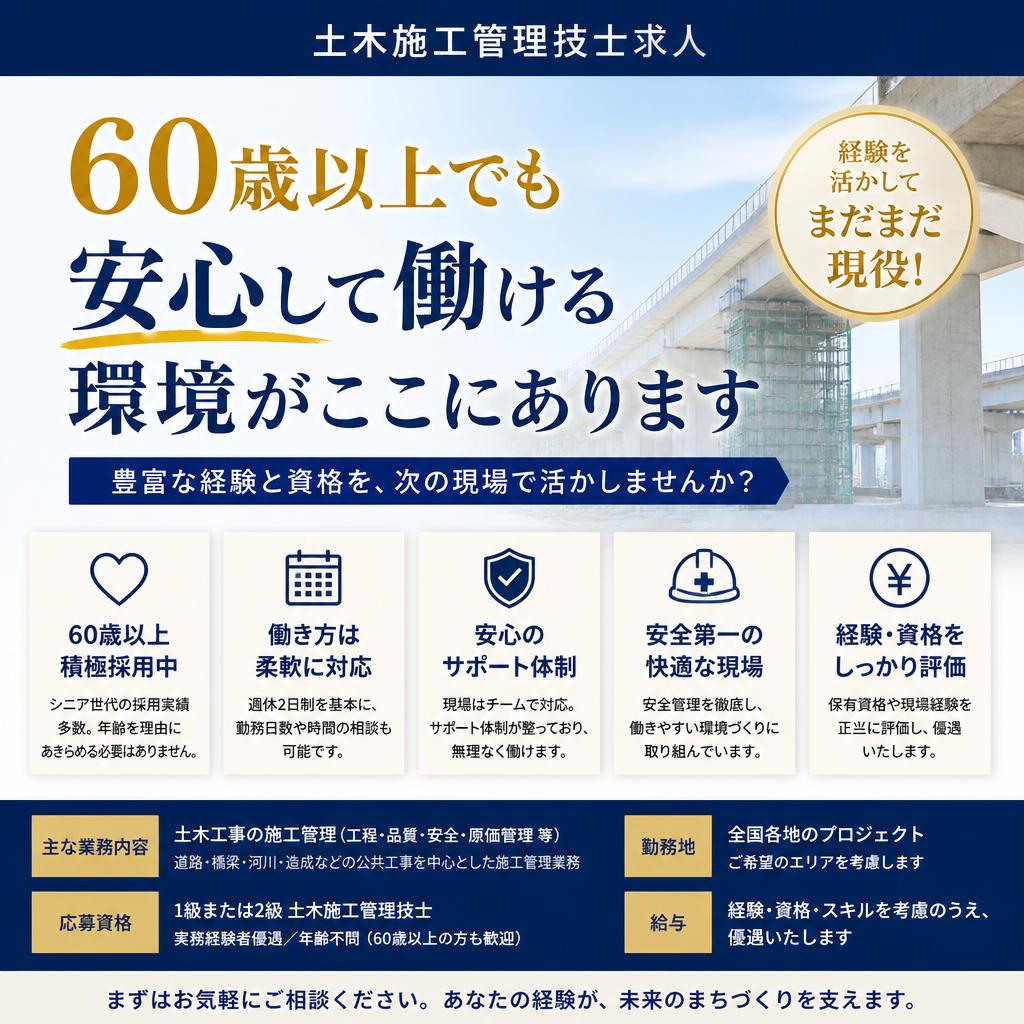 60歳以上でも安心して働ける土木施工管理技士求人