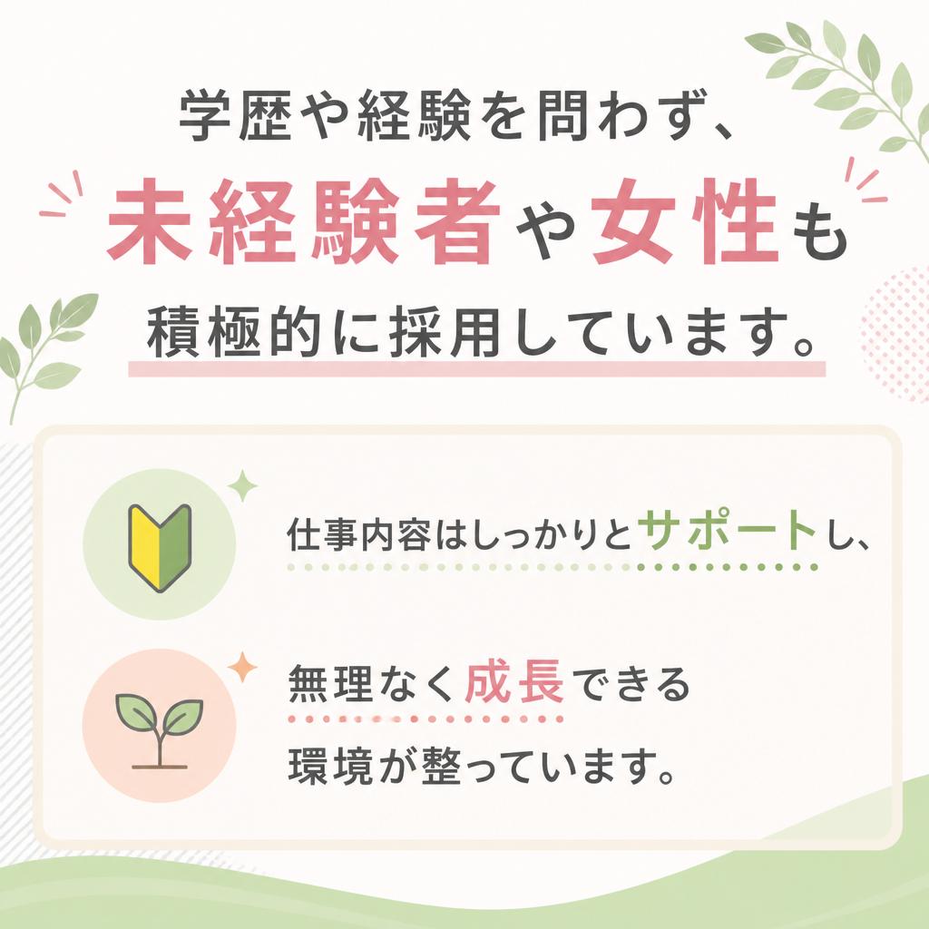 未経験者・女性も大歓迎!