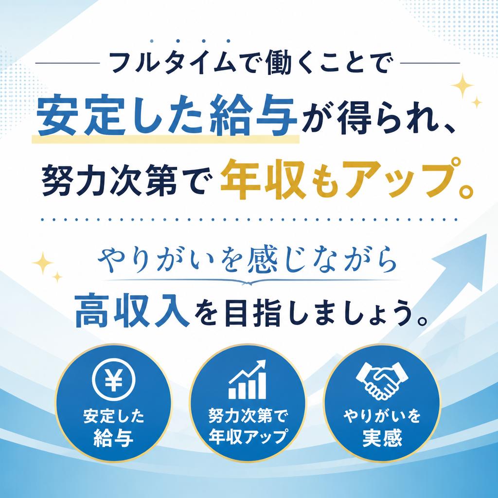 フルタイム勤務で年収アップを実現
