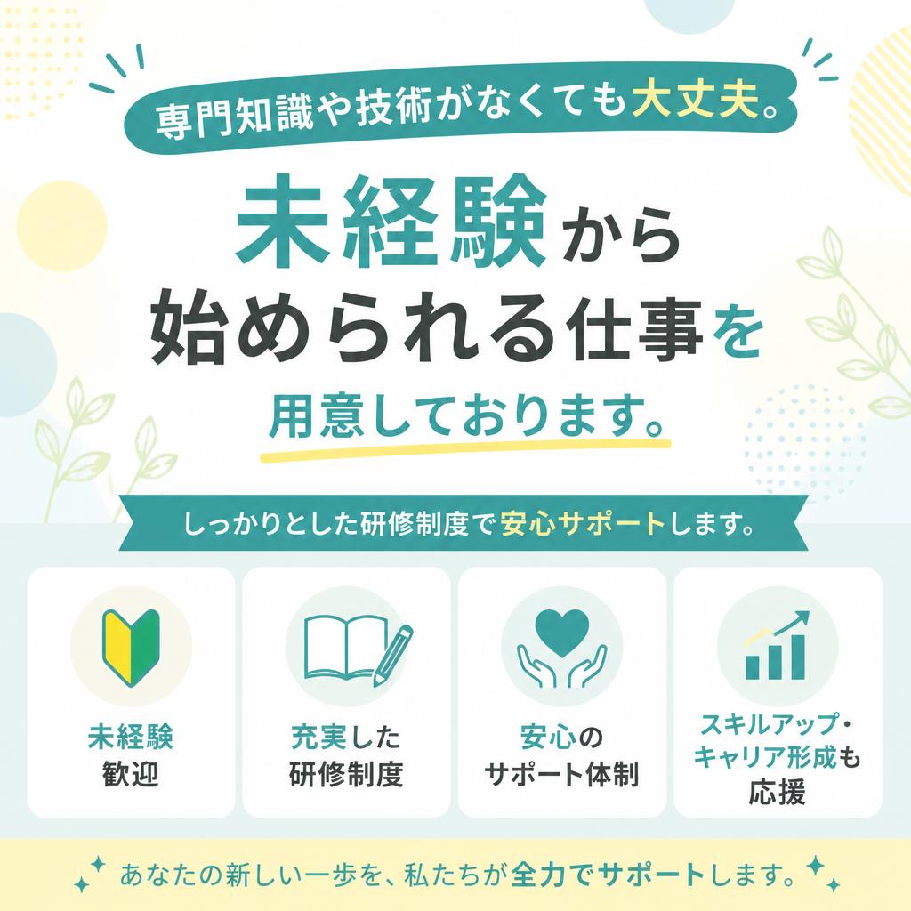 未経験者大歓迎！