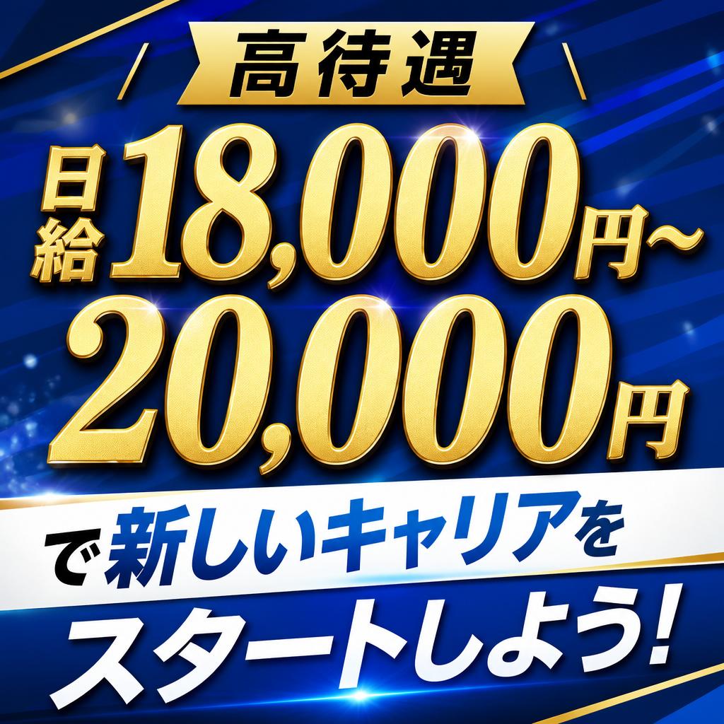 高待遇日給18,000円～20,000円で新しいキャリアをスタートしよう！