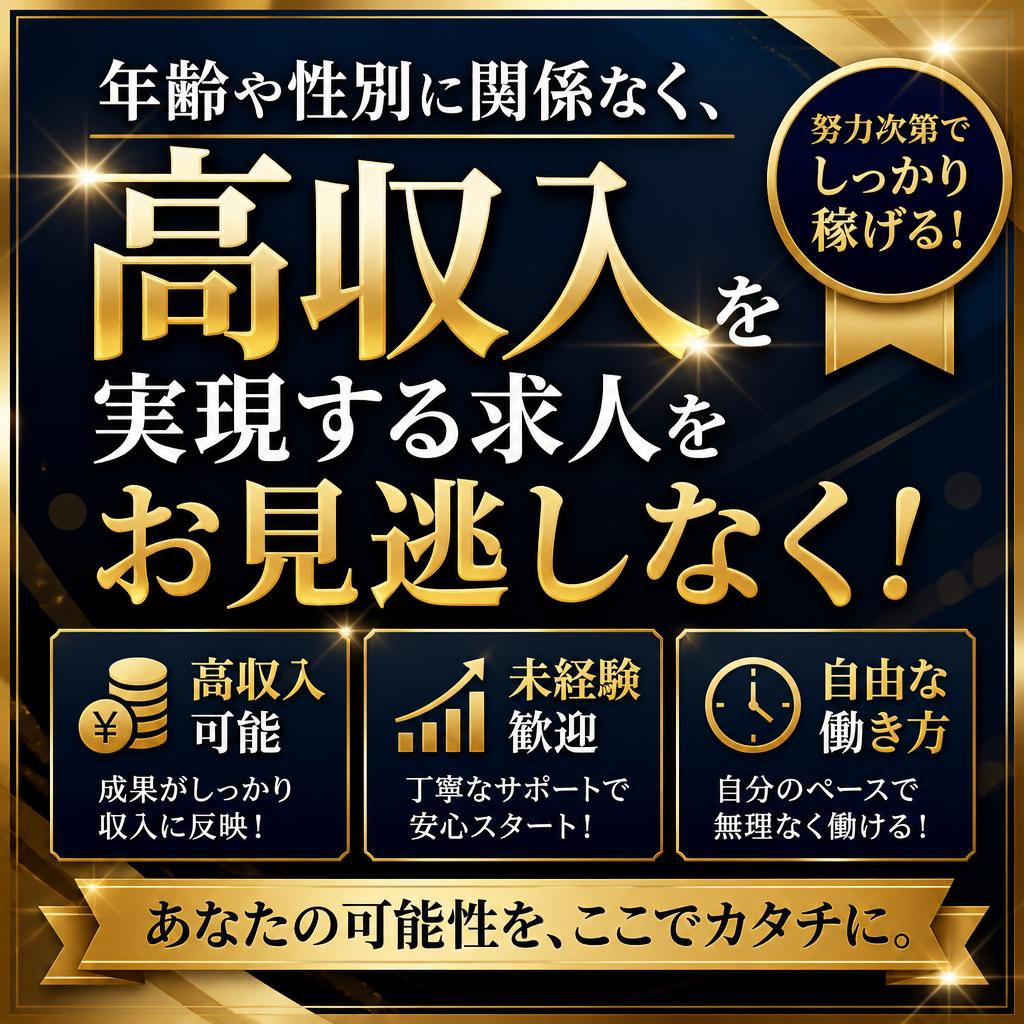 年齢や性別に関係なく、高収入を実現する求人をお見逃しなく！