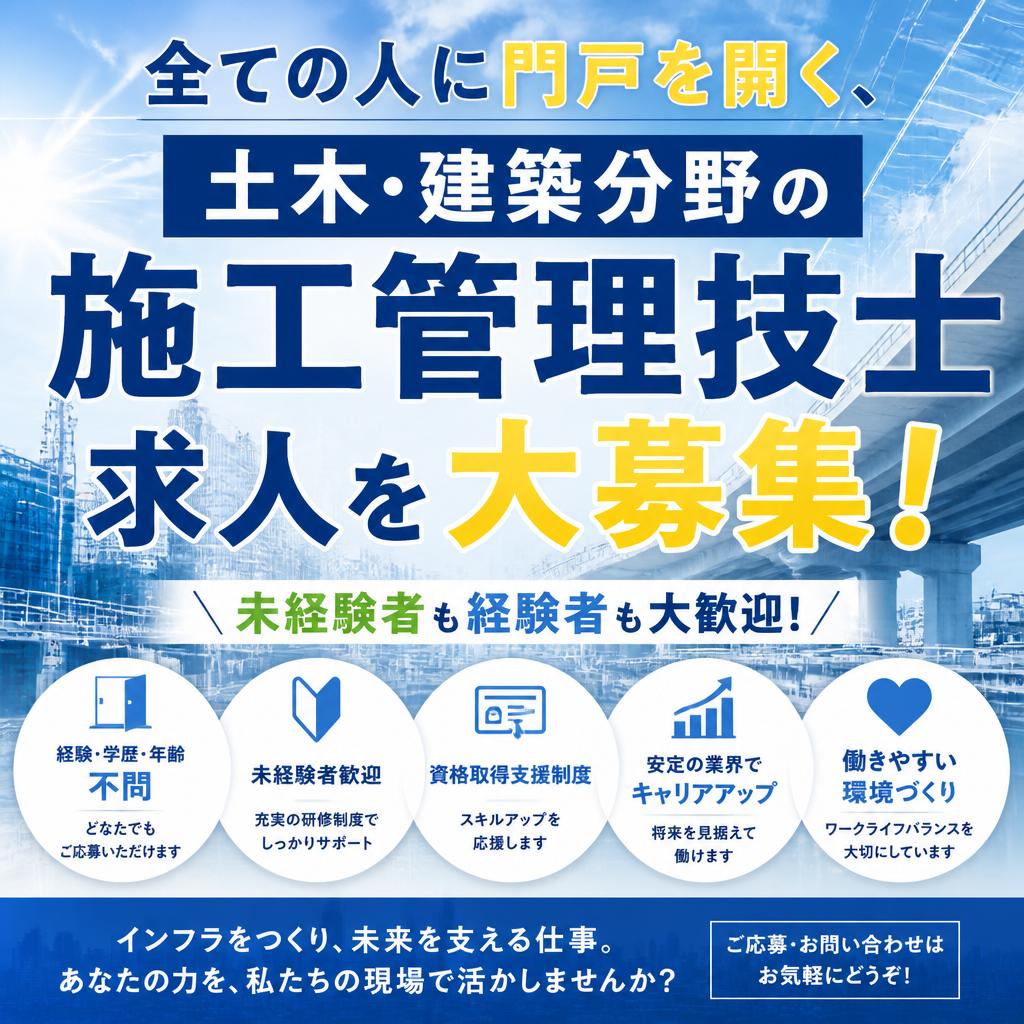 全ての人に門戸を開く、土木・建築分野の施工管理技士求人を大募集！