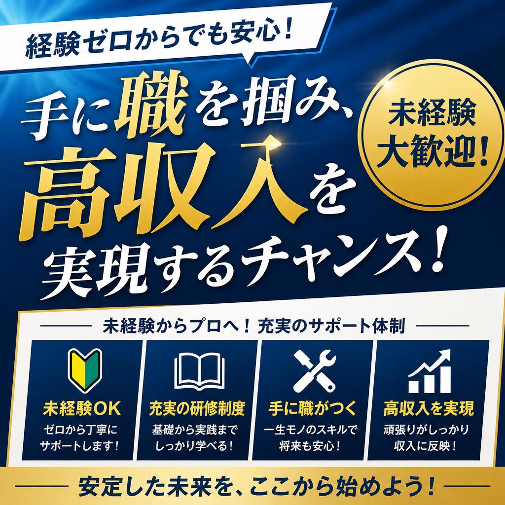 経験ゼロからでも安心！手に職を掴み、高収入を実現するチャンス！