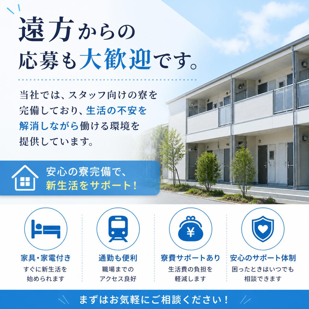 寮完備で生活の心配なし!