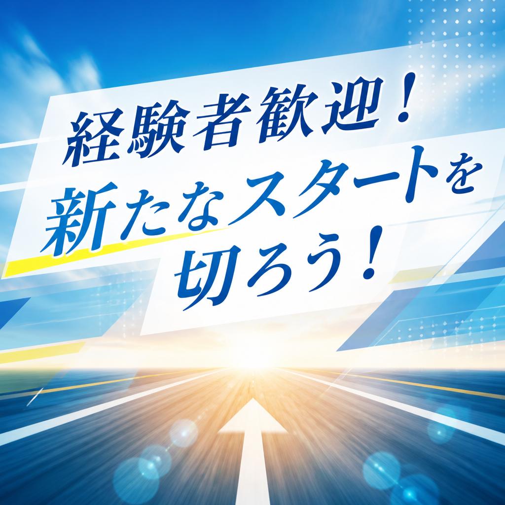 経験者歓迎！新たなスタートを切ろう！