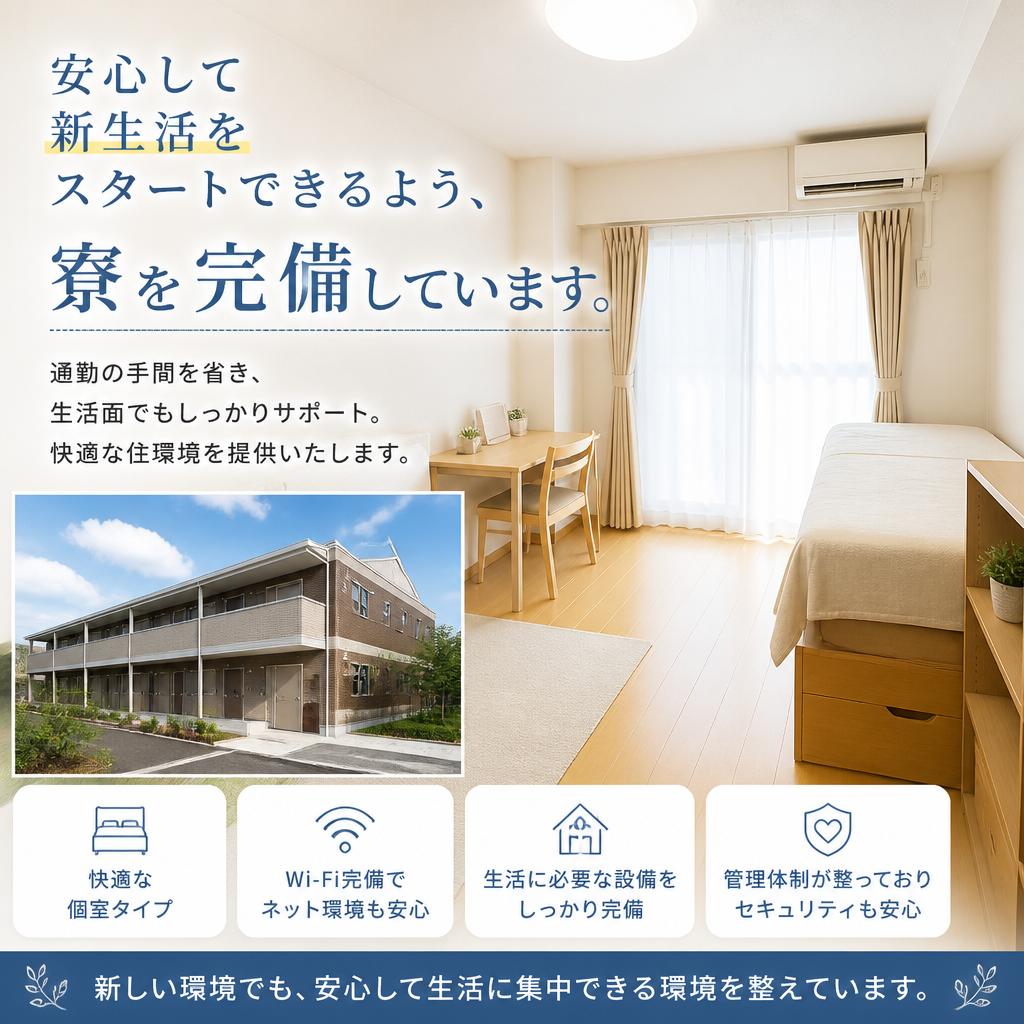 寮完備で安心の生活
