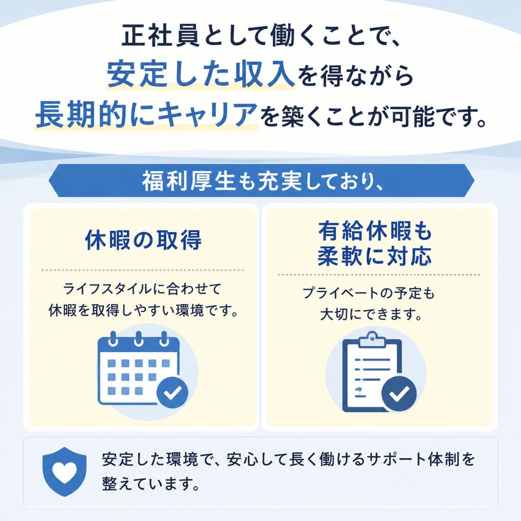 正社員としての安定した雇用