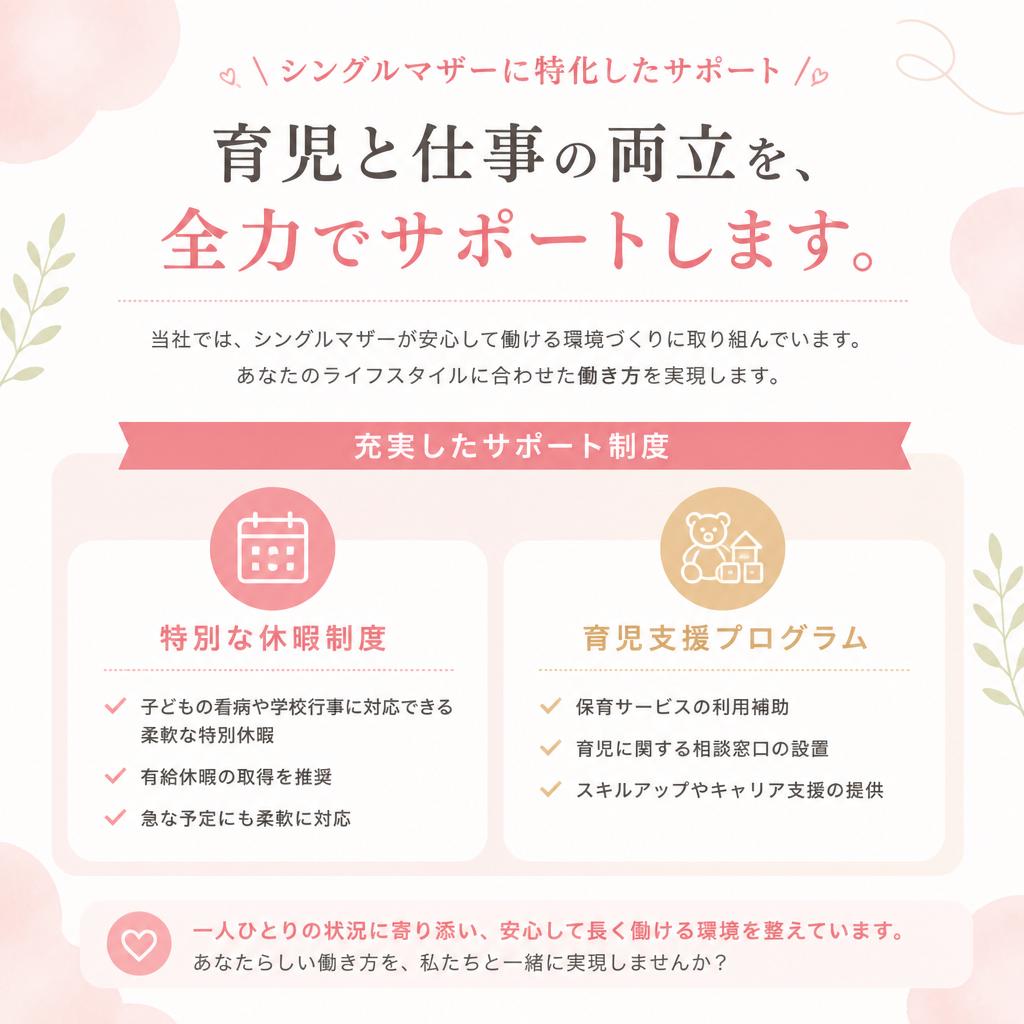 シングルマザー向けの特別サポート