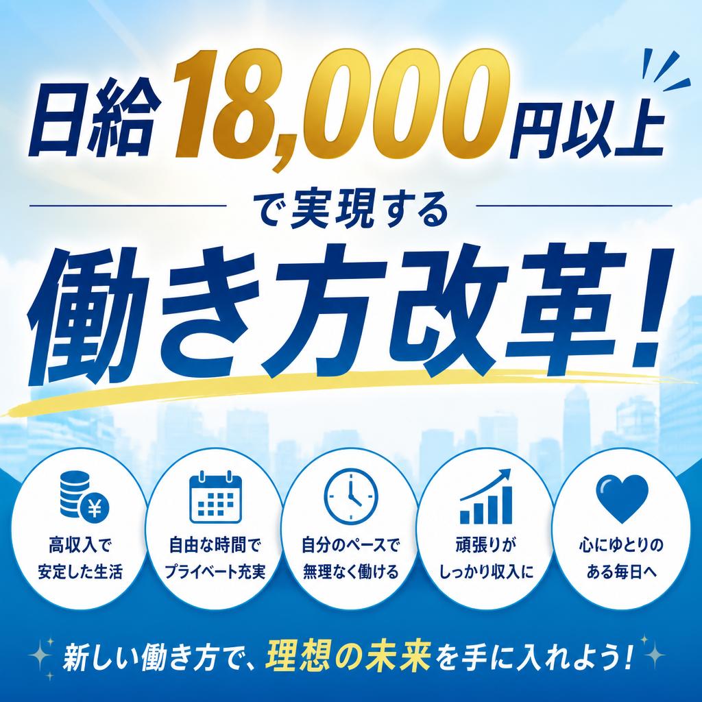 日給18,000円以上で実現する働き方改革！