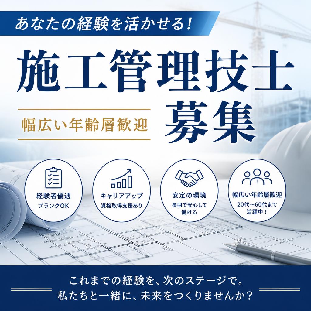 あなたの経験を活かせる！幅広い年齢層歓迎の施工管理技士募集