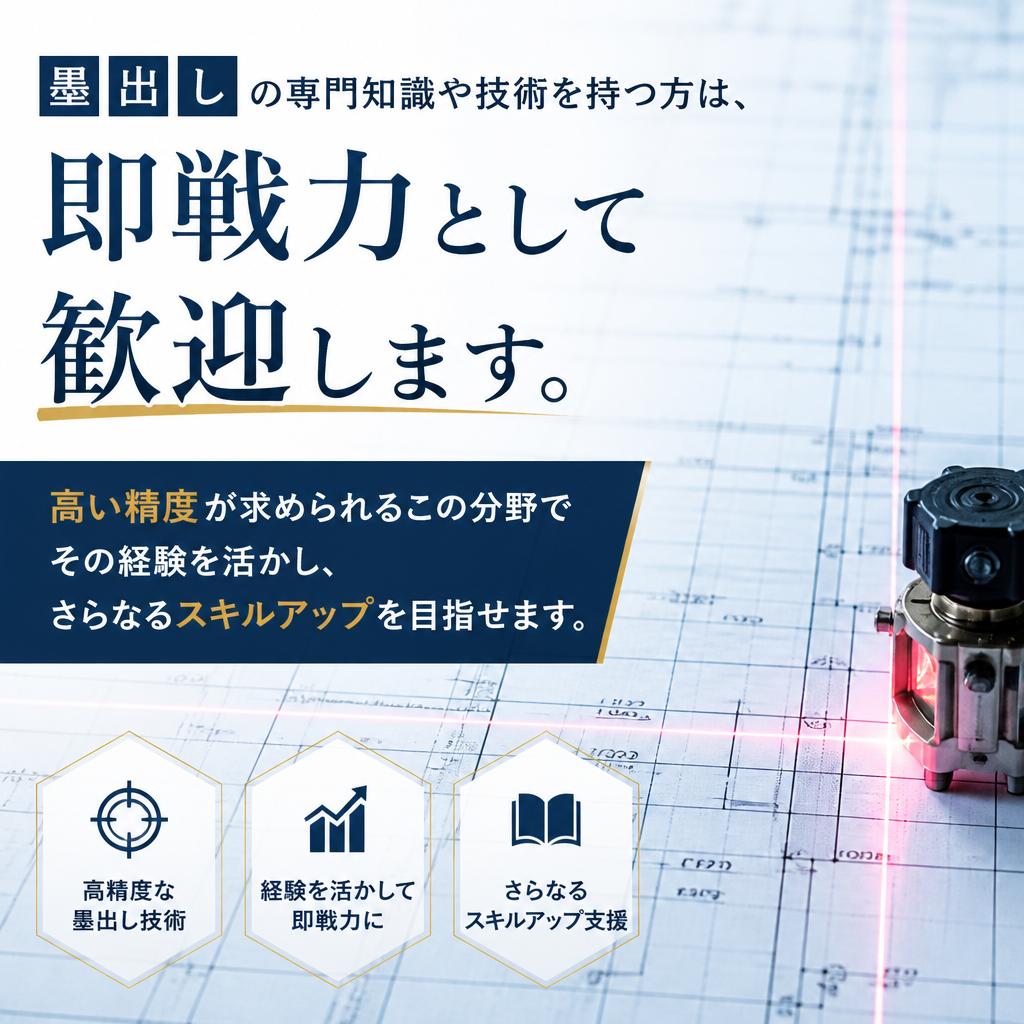 墨出しの経験を活かすチャンス