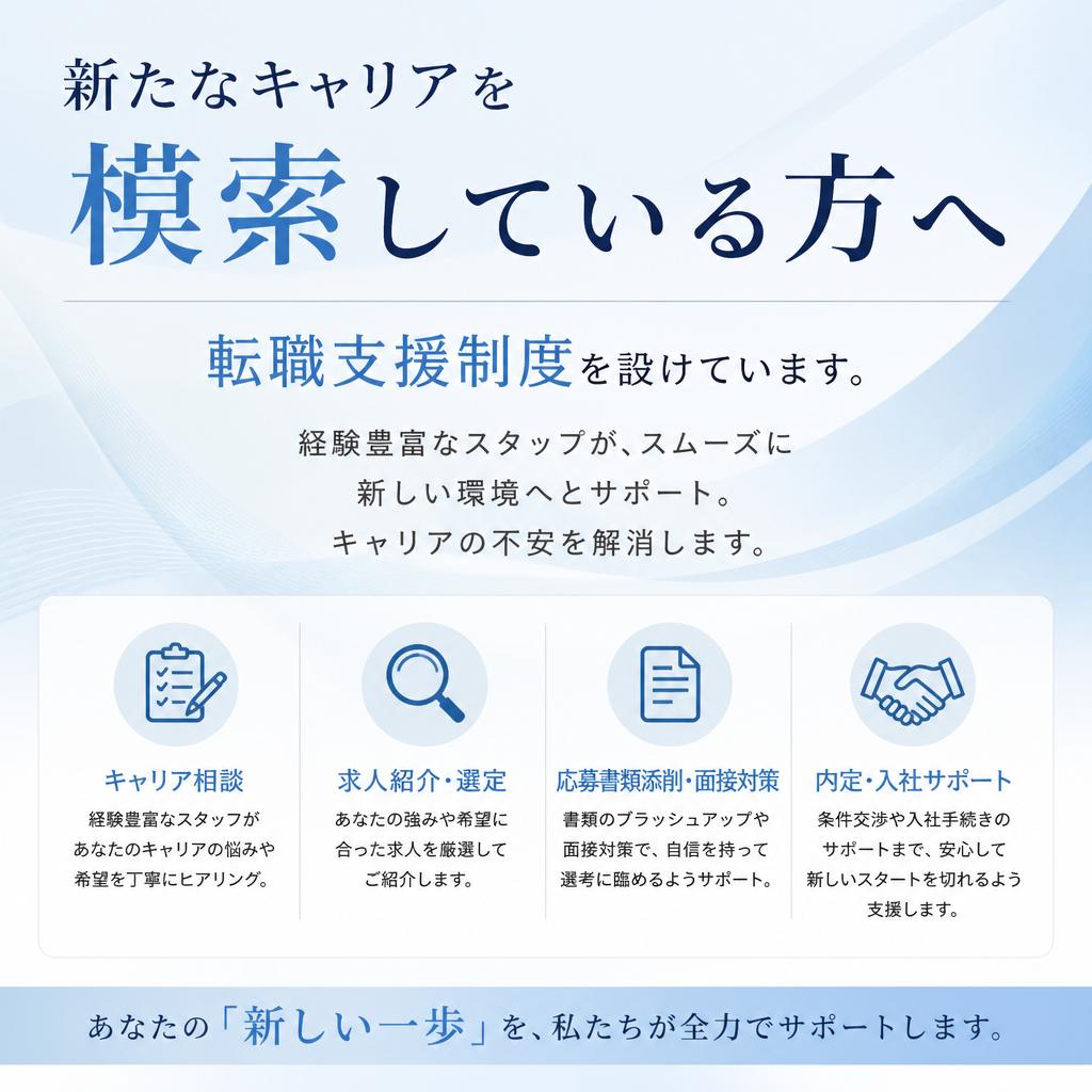 充実の転職支援制度