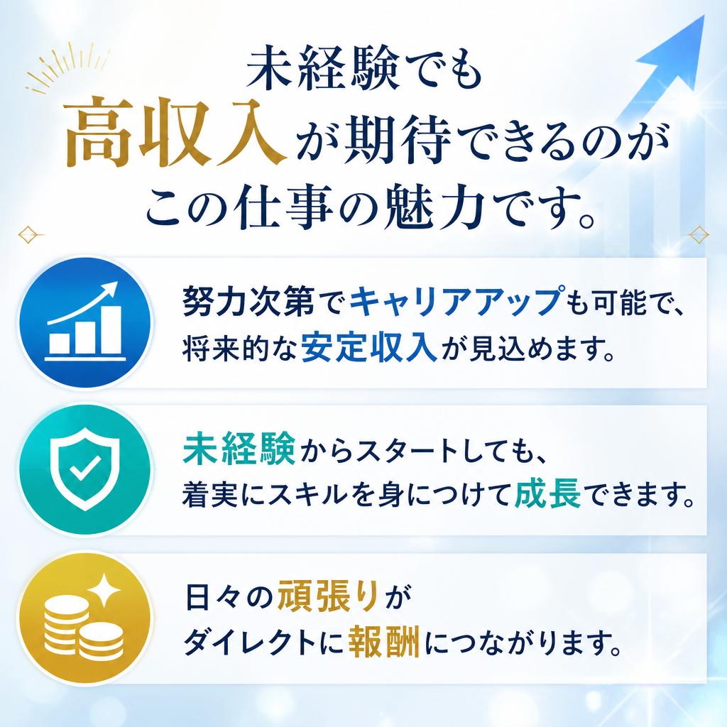 高収入で経済的な自立を実現!