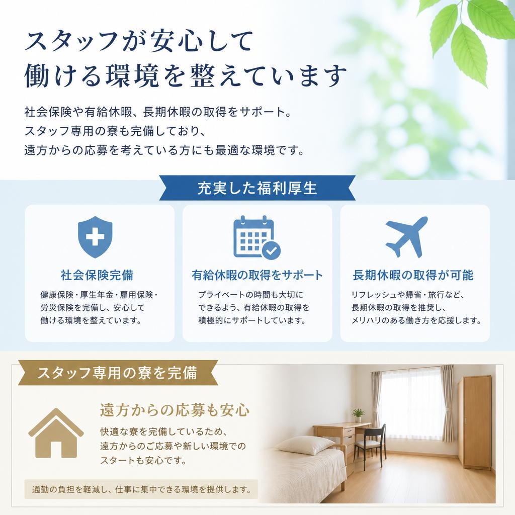 充実した福利厚生と快適な寮完備!