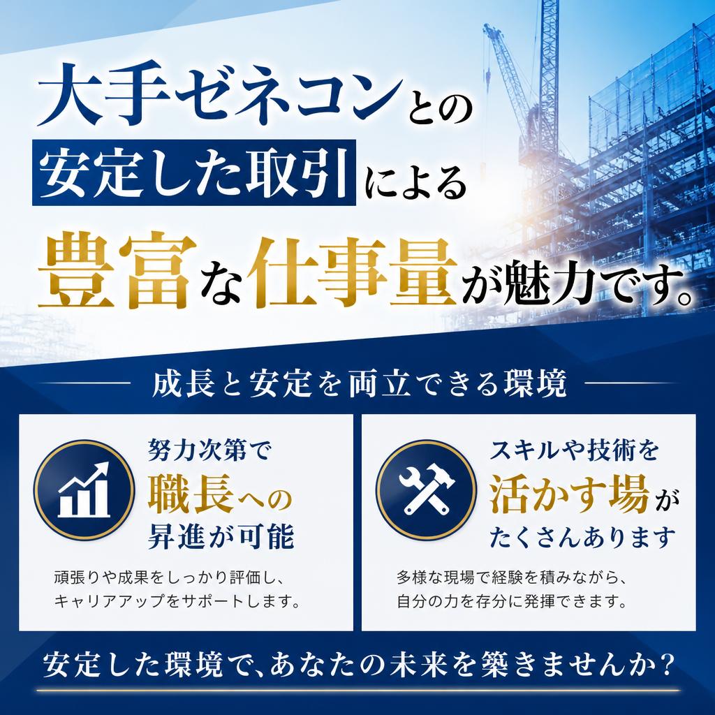 安定した収入とキャリアアップのチャンス！