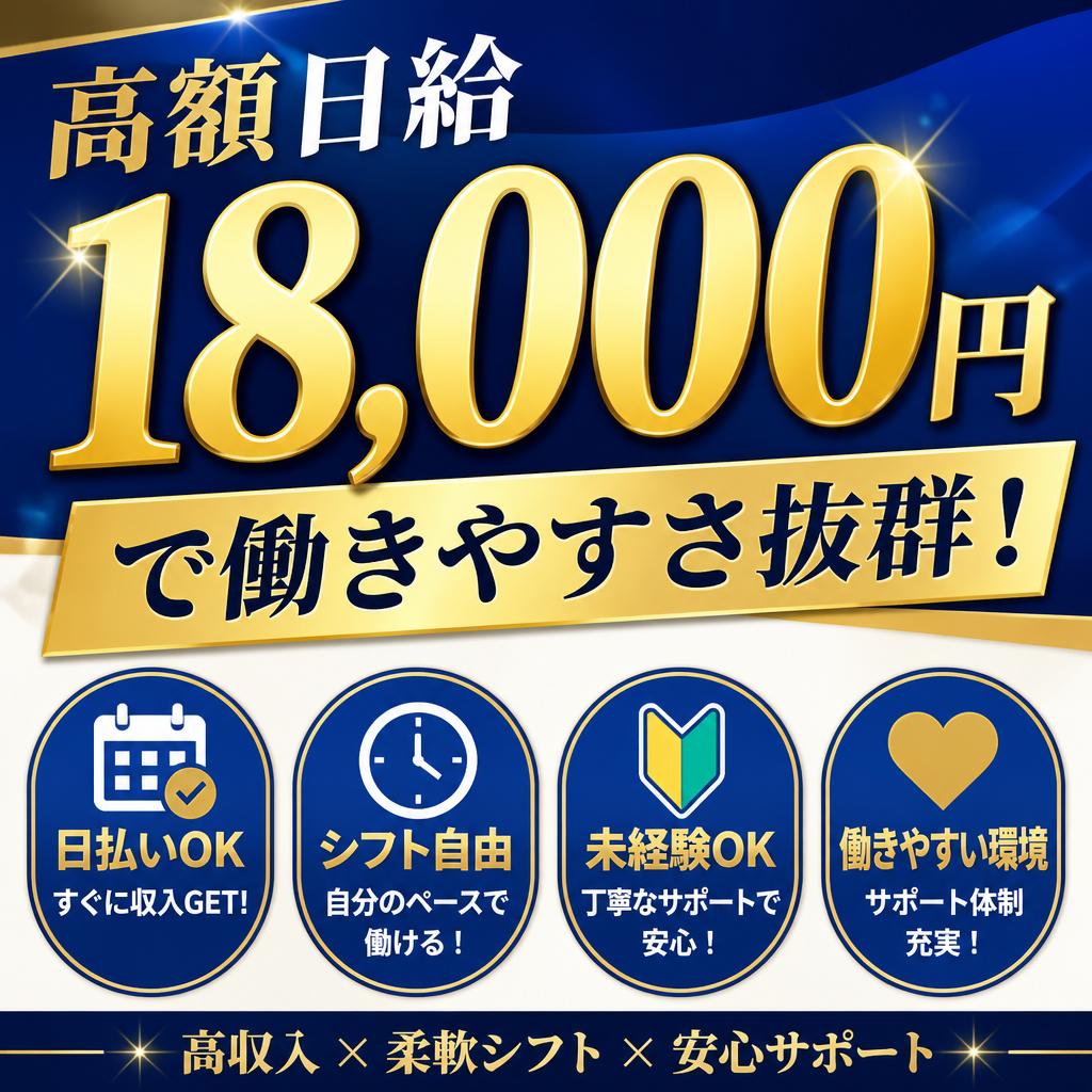 高額日給18,000円で働きやすさ抜群！