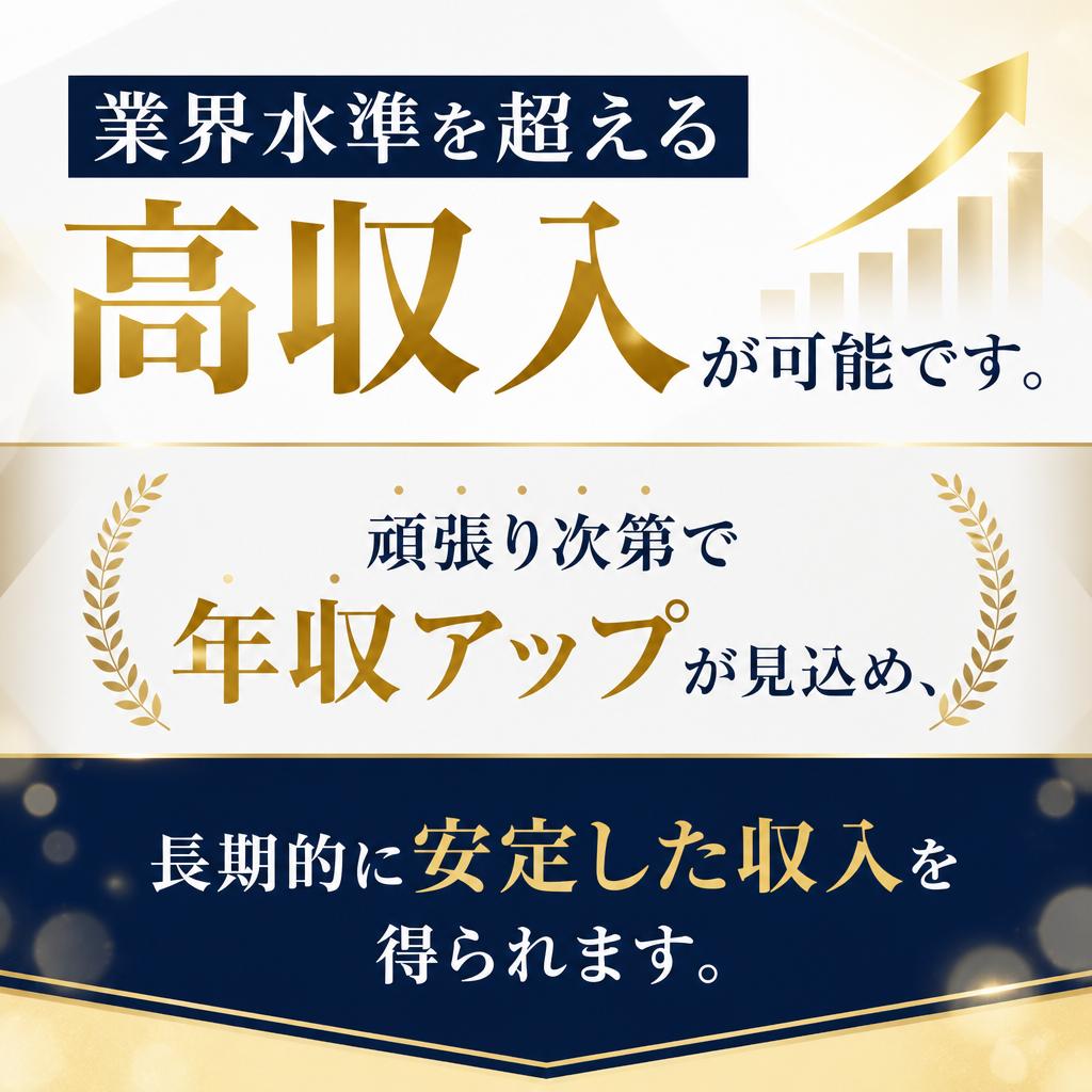 高収入が実現可能