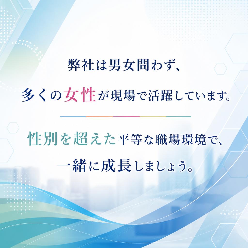 男女問わず活躍できる環境