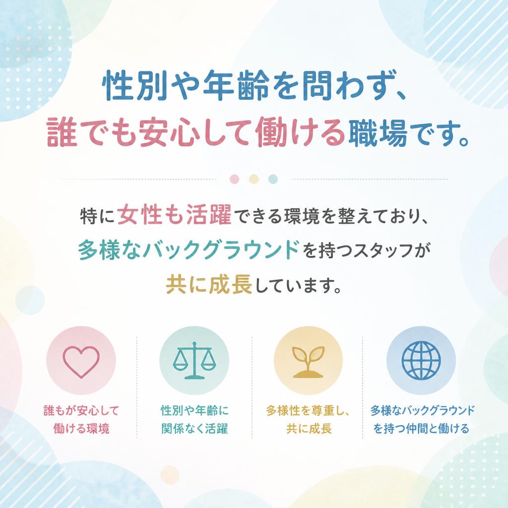 多様性を尊重する職場環境