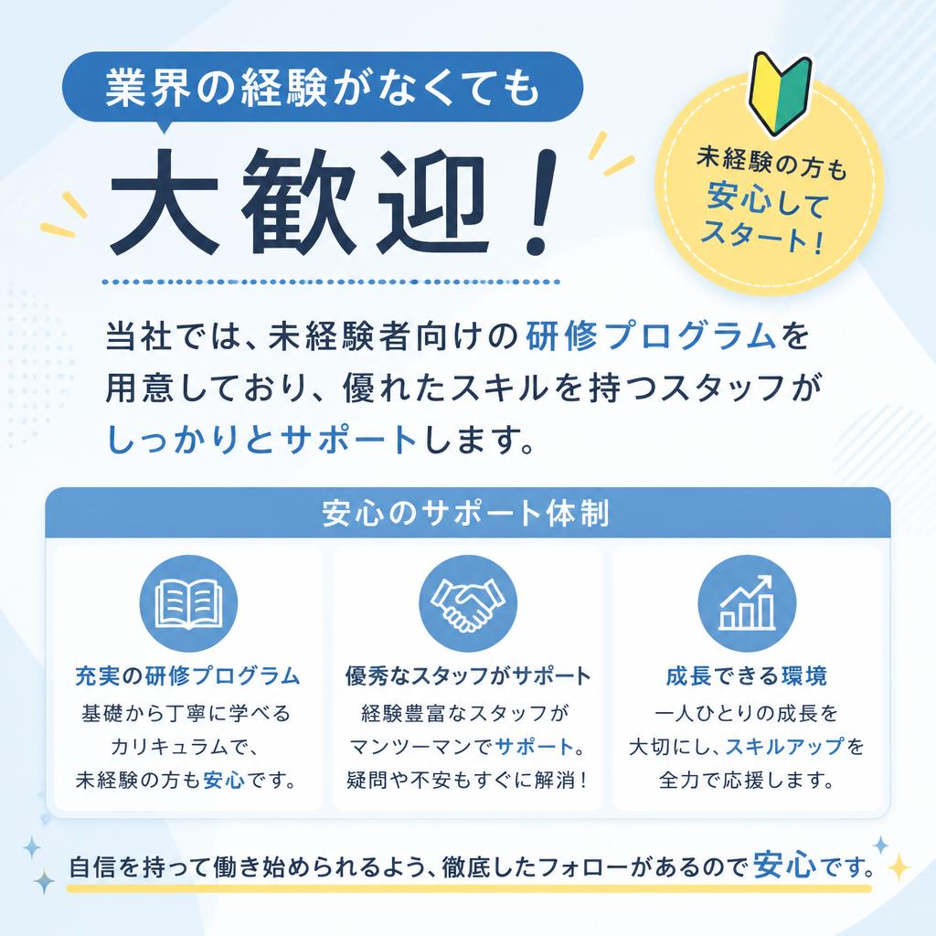 未経験者でも安心のサポート体制