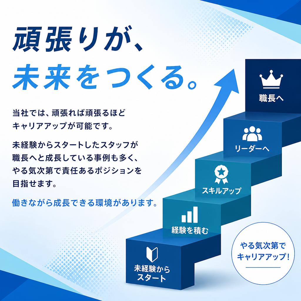 キャリアアップも夢じゃない！
